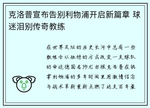 克洛普宣布告别利物浦开启新篇章 球迷泪别传奇教练