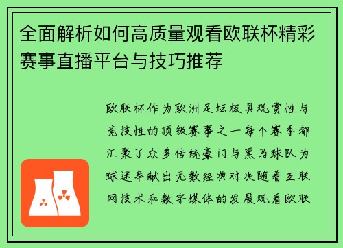 全面解析如何高质量观看欧联杯精彩赛事直播平台与技巧推荐