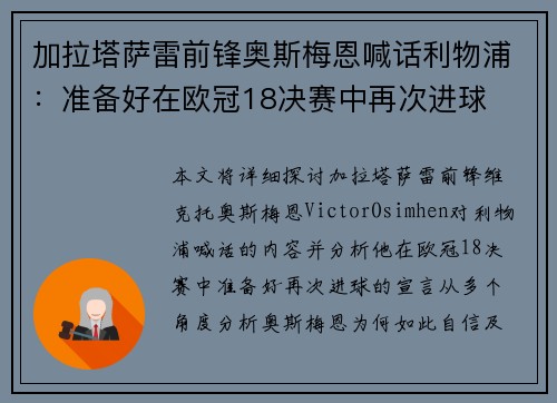 加拉塔萨雷前锋奥斯梅恩喊话利物浦：准备好在欧冠18决赛中再次进球