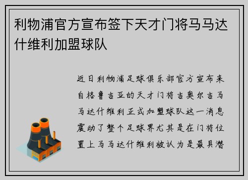 利物浦官方宣布签下天才门将马马达什维利加盟球队